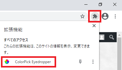 GoogleChrome右上のジグソーピースマークをクリックしてから、ColorPick Eyedropperをクリック