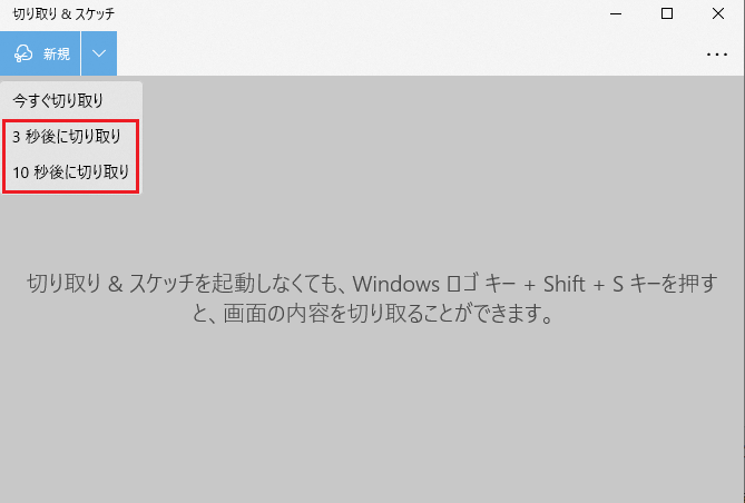 「３秒後に切り取り」、「10秒後に切り取り」を選択