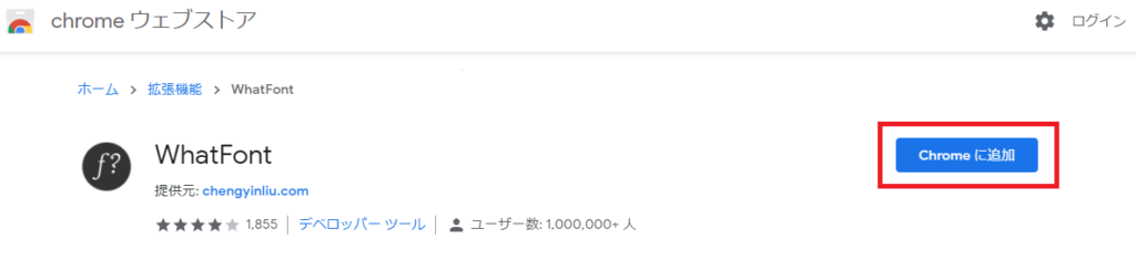 WhatFontについて「Chrome追加」を選択する画面