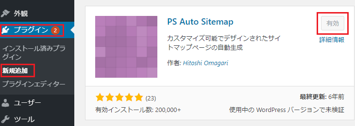 「PS Auto Sitemap」のインストール、有効化画面