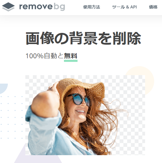 remove.bgによる背景切り抜き（透過）サンプル