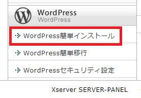 エックスサーバーの管理画面「WordPress簡単インストール」メニュー