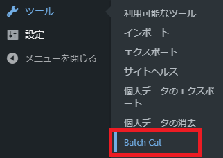 ツールメニューのBatch Catをクリック