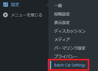 設定メニューのBatch Cat Settingsをクリック